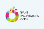 В Югре стартует конкурс по предоставлению грантов губернатора для физических лиц В Югре стартует конкурс по предоставлению грантов губернатора для физических лиц