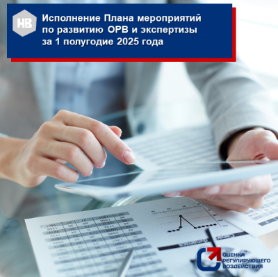 Информация об исполнении плана мероприятий по развитию ОРВ и экспертизы в администрации города Нижневартовска за 1 полугодие 2025 года