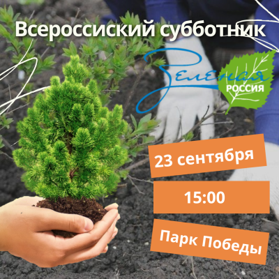 Всероссийский субботник "Зеленая Россия" Всероссийский субботник "Зеленая Россия"