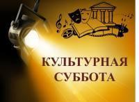 Культурная суббота Культурная суббота