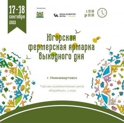 ЮГОРСКАЯ ФЕРМЕРСКАЯ ЯРМАРКА ВЫХОДНОГО ДНЯ 