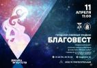 Городской семейный праздник «Благовест» 