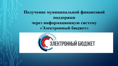Вебинар на тему: «Получение муниципальной финансовой поддержки через информационную систему «Электронный бюджет» в 2026 году».