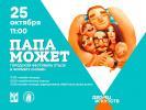 Городской онлайн-фестиваль отцов «Папа может!» Городской онлайн-фестиваль отцов «Папа может!»