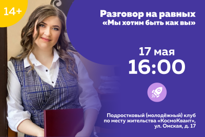 Разговор о важном «Мы хотим быть как вы»