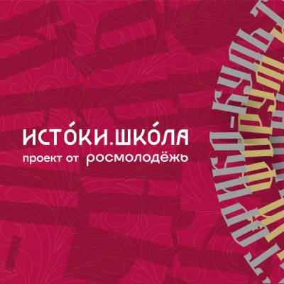 Проект «Истоки. Школа»