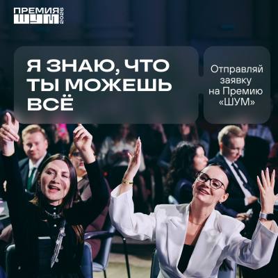 Премия «ШУМ»