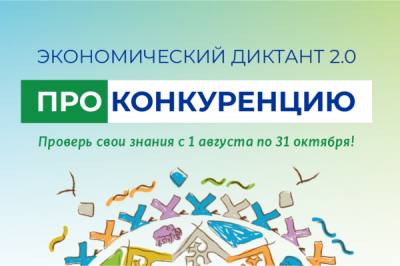 Экономический диктант «ПРОконкуренцию»