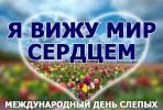 13 ноября - Международный день слепых