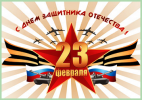 23 февраля – День защитника Отечества