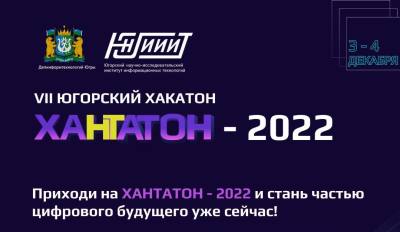 Открыта регистрация на югорский хакатон «Хантатон-2022»