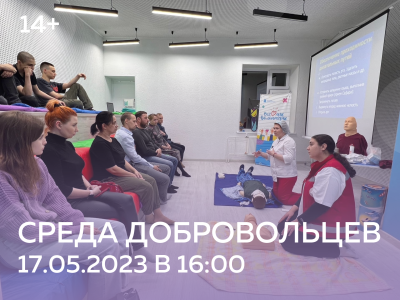тематическая  встреча «Среда добровольцев»