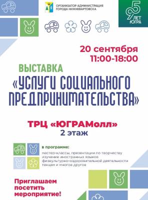 Выставка «Услуги социального предпринимательства»