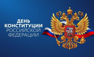 12 декабря – День Конституции Российской Федерации 12 декабря – День Конституции Российской Федерации