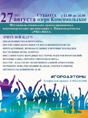 На территории Комсомольского озера 27 августа с 11 до 14 часов пройдет фестиваль социально ориентированных некоммерческих организаций «PRO-НКО». Зрителей ждут интерактивные площадки, выставки, мастер-классы и концертная программа.