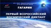 Прими участие во Всероссийском космическом диктанте