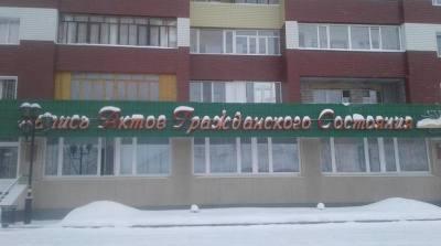 Режим работы управления ЗАГС изменится