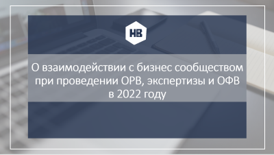 Общественным советом при департаменте экономического развития администрации города рассмотрен вопрос о взаимодействии с бизнес сообществом при проведении ОРВ, экспертизы и ОФВ за 2022 год