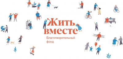 Премия "ЖИТЬ ВМЕСТЕ".В поддержку социальных, культурных и церковных проектов, направленных на решение общественно значимых задач и формирование сообществ