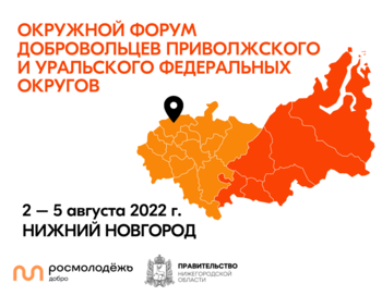 Окружной форум добровольцев Приволжского и Уральского федеральных округов 