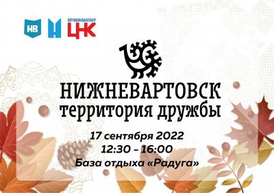 Фестиваль «Нижневартовск – территория дружбы» приглашает вартовчан