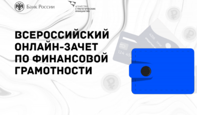 IV Всероссийский онлайн-зачет по финансовой грамотности