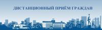 График дистанционного приёма в Депутатском центре