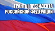 О конкурсе Президентских грантов в 2019 году