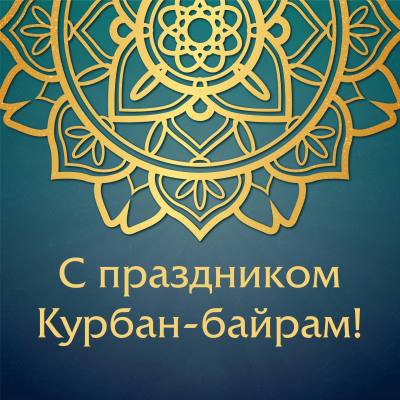 Поздравление председателя Думы города Алексея Сатинова со священным праздником Курбан Байрам Поздравление председателя Думы города Алексея Сатинова со священным праздником Курбан Байрам
