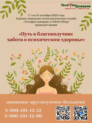 Акция «Путь к благополучию: забота о психическом здоровье»