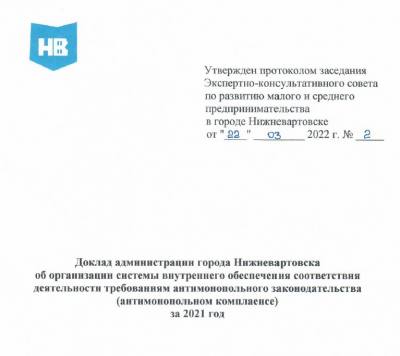 Доклад об организации системы внутреннего обеспечения соответствия деятельности требованиям антимонопольного законодательства (антимонопольном комплаенсе) за 2021 год