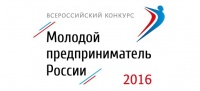 Всероссийский конкурс «Молодой предприниматель России 2016″