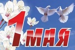 1 МАЯ - ПРАЗДНИК ВЕСНЫ И ТРУДА  