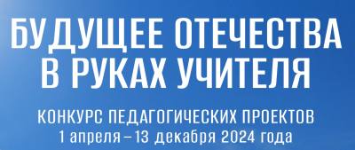 Конкурс «Будущее Отечества в руках Учителя»