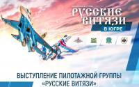 Внимание изменилось время выступлений «Русских Витязей» Внимание изменилось время выступлений «Русских Витязей»