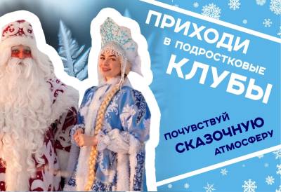 Новогодние мероприятия в подростковых клубах Новогодние мероприятия в подростковых клубах