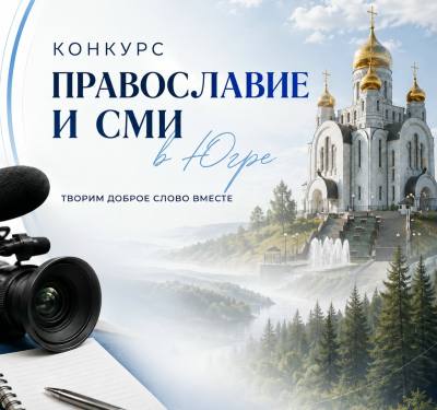 Журналистов приглашают к участию в конкурсе  «Православие и СМИ в Югре»