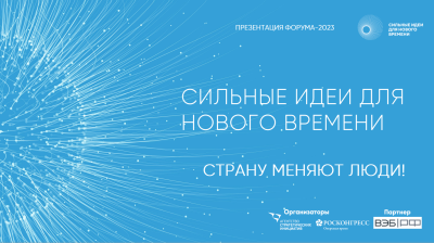 Форум «Сильные идеи для нового времени»
