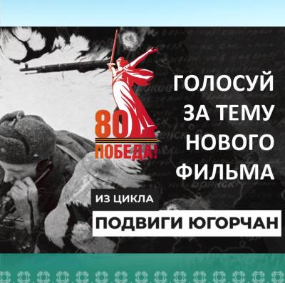Сюжет фильма «Подвиги югорчан» поможет определить опрос