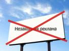 Информация о незаконных рекламных конструкциях