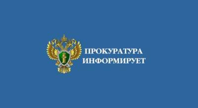 Прокуратура города информирует