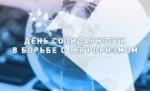 Мероприятие, приуроченное ко Дню солидарности  в борьбе с терроризмом