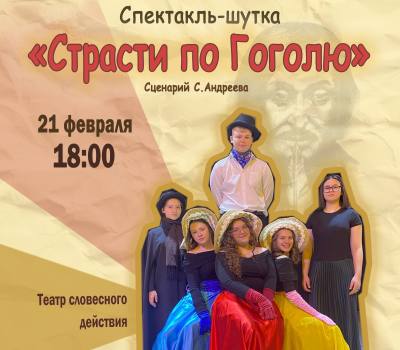 Премьера спектакля «Страсти по Гоголю» Премьера спектакля «Страсти по Гоголю»