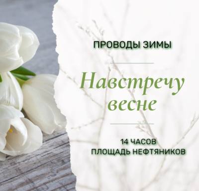 Встречай весну, Нижневартовск!