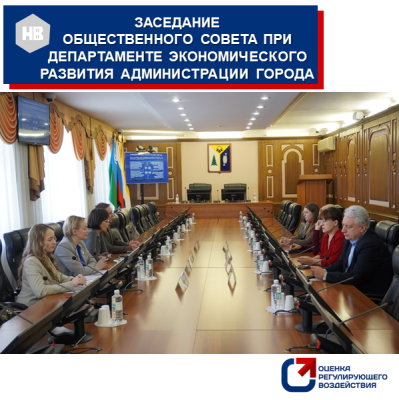 5 марта 2025 года - заседание Общественного совета при департаменте экономического развития администрации города