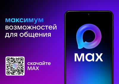 MAX набирает популярность! /ИНФОГРАФИКА/ MAX набирает популярность! /ИНФОГРАФИКА/