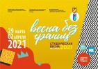 Фестиваль художественной самодеятельности «Студенческая весна – 2021» 