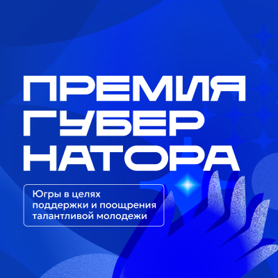 В Югре стартует Премия Губернатора Югры в целях поощрения и поддержки талантливой молодежи 2026