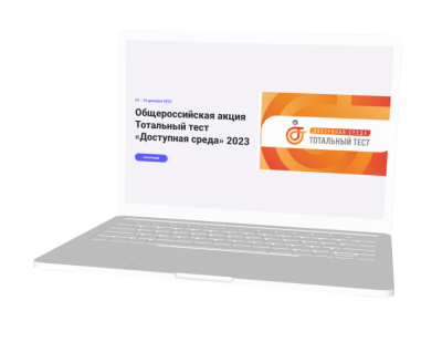  Тест «Доступная среда» 