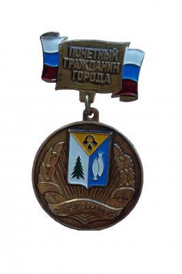 Почетное звание "Почетный гражданин города Нижневартовска"